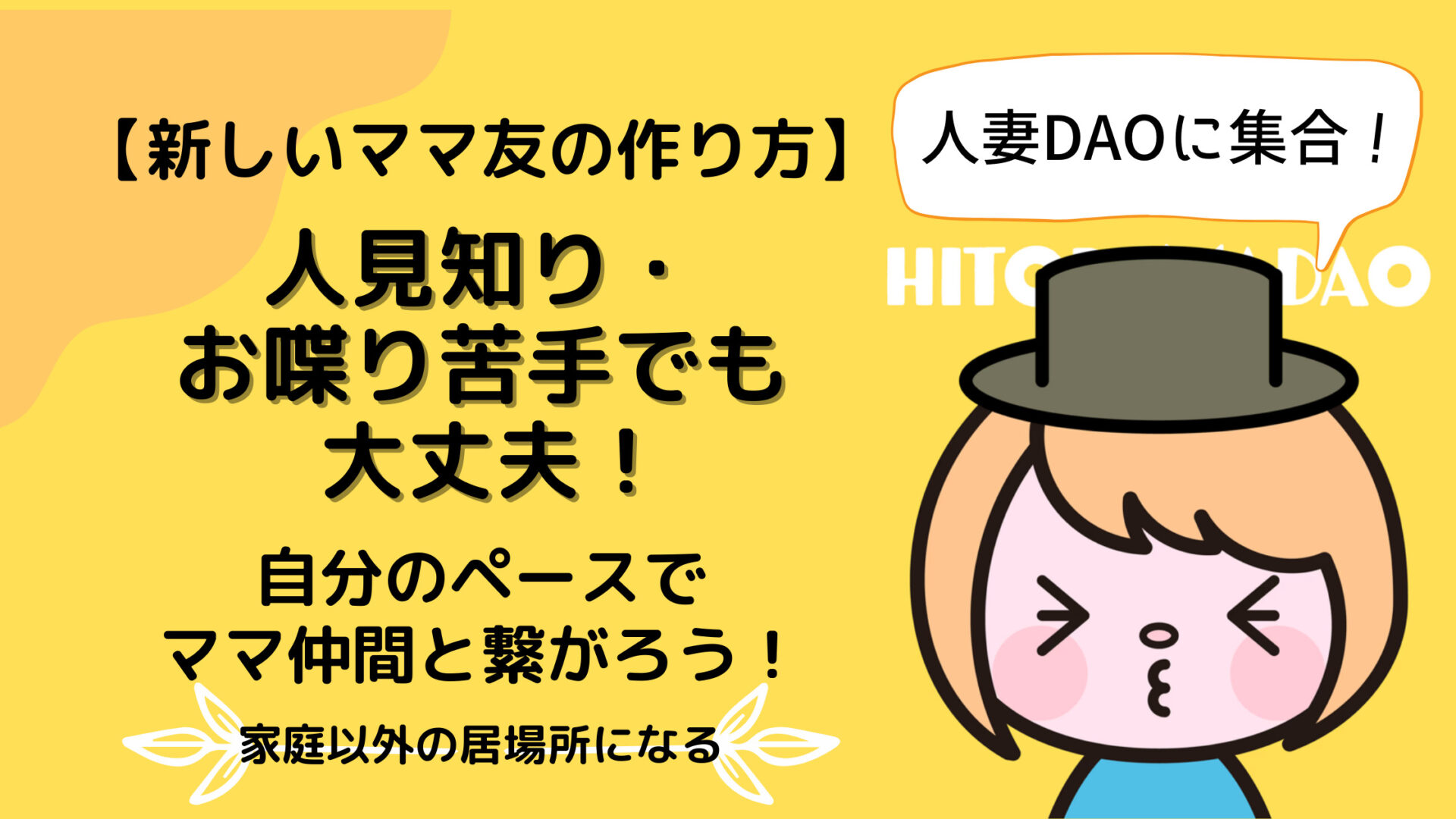 新しいママ友の作り方 人見知りでもお喋り苦手でも大丈夫 人妻daoに集合 ゆでたまブログ 子育て時間を より 笑顔に